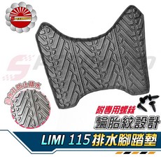 Speedmoto LIMI 115 排水腳踏墊 輪胎紋止滑設計, 1個, 加購四顆鍍鈦螺絲