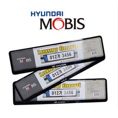 현대모비스 신형 무볼트형 보조번호판 가드 2P, 현대