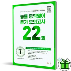 2026 능률 중학 영어듣기 모의고사 22회 레벨 1, 영어영역