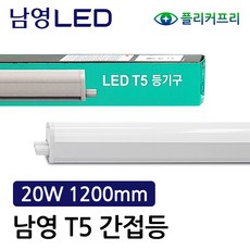 남영전구 LED T5 간접조명 20W 1200mm 플리커프리, 전구색, 1개