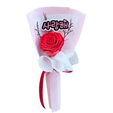 [란플라워] 시들지않는 생화 장미 한송이 꽃다발, 프리저브드 레드 사랑해토퍼 1개