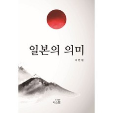 일본의 의미 / 지만원 / 시스템 (역사 문화 베스트셀러)