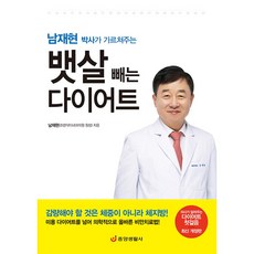 남재현 박사가 가르쳐주는 뱃살 빼는 다이어트 - 의사가 알려주는 다이어트 첫걸음 최신개정판 / 남재현, 단일디스크 수량