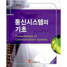 통신시스템의 기초, 한빛미디어, 마이클 피츠 저/고균병 등역