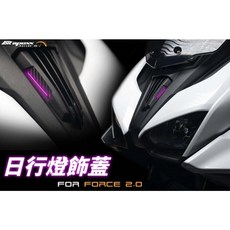 APEXX FORCE 2.0 日行燈飾蓋 氣孔燈 裝飾蓋, 1個, 單飾蓋(無燈板)