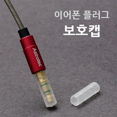 이어폰 플러그 보호캡 5개 (개당 200원 플러그캡 / 잭커버 / 플러그커버), 플러그캡(일반캡 5개세트)