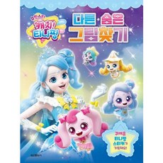 슈팅스타 캐치 티니핑 시즌5 다른숨은그림찾기, 없음
