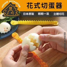 【日本原裝】雞蛋切花器 DIY裝飾 鋸齒切蛋器 花式切蛋器 日式便當小物 可愛料理道具 創意擺盤 野餐擺盤, 1個, 一入