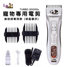 樂寶 TURBO 3000S 寵物電剪 美容師專用 液晶顯示 充插兩用, 1個