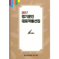 경기문인 대표작품선집(2017), 한국문인협회 경기도지회, 한국문인협회 경기도지회