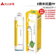 元山家電 5微米PP濾心 YS-9822CTP-1 適用多款淨水器 快拆設計 台灣製造 SGS認證, 1個