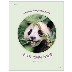 [사은품] 푸바오 언제나 사랑해 책