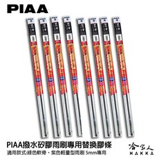 PIAA 矽膠雨刷膠條 5mm 通用型 超撥水軟骨雨刷, 16" SMFR 超潑水系列*1單支入