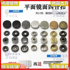 精選優品 平麵大白扣多色金屬四閤扣服裝按扣 牛仔闇扣紐扣扣子母扣摁扣皮革闇扣子 母扣 衣服紐扣套裝 棉衣對扣 全, 亞光黑【雙面】,10套：12.5mm【203】, 1個