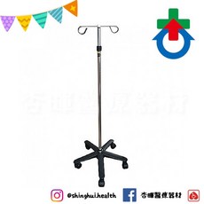 杏華 鋁製附輪點滴架 PHT004 五爪點滴架 醫院診所安養院有輪點滴架, 1個