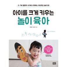 養育大孩子的遊戲育兒:2~7歲決定性時期開始的孩子主導遊戲80, RH韓國