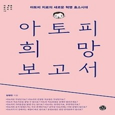 [개똥이네][중고-상] 아토피 희망 보고서