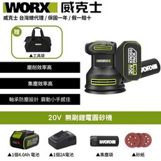 WORX 威克士 無刷鋰電圓砂機 20V 台灣總代理, 1個