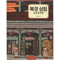 北京商店, 思想之家