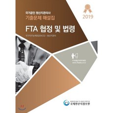 2019 국가공인 원산지관리사 기출문제해설집 FTA협정 및 법령, 국제원산지정보원