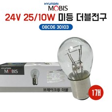 모비스전구 24V 25 10W 08C06 30103 더블 백색 1개