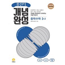지학사 풍산자 개념완성 중학수학 3-2 (2025년용) 2015 개정 교육과정, 없음