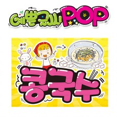 ( 콩국수 ) " 피오피 A4사이즈 " POP (완제품)_(내용 수정 불가X ) _ 옥외용 UV코팅! 완벽방수! 439