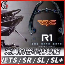 【叫小賀】REYS R1後扶手 亮黑色 JETSL JETSL158 JETS SR, 後扶手+鈦合金螺絲金