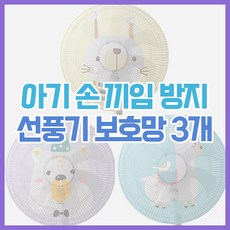 [3종세트] 선풍기 안전망 보호 망, 1개