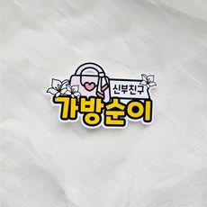 떠니토퍼 가방순이 토퍼 집게 결혼식 역할소품 신부친구 케이크토퍼, 1개