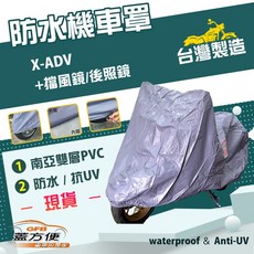 蓋方便 南亞PVC機車罩 台灣製造 加厚雙層防水防曬 適用HONDA X-ADV 有擋風鏡/後照鏡, 無箱版, 藍灰