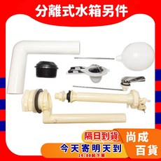 馬桶水箱另件 分離式水箱零件組, 1個, 分離式【超取上限制5組,需拆包裝盒】