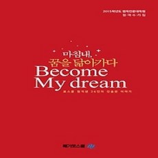 [개똥이네][중고-상] 마침내 꿈을 닮아가다 Become My dream (2015)