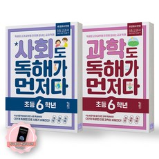 [지구돋이 책갈피 증정] 2026 개정판 사회도 독해가 먼저다+과학도 독해가 먼저다 초등 6학년 세트 (전2종 2권) 키출판사, 초등6학년