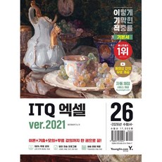 2026 이기적 ITQ 엑셀 ver.2021 (26년)