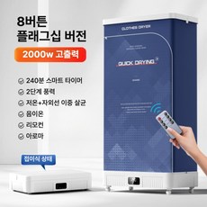 주디스마켓 대용량 건조기 옷장용 가정용 필요없는 옷건조기, 8키 2000W (플래그십), 기본 모델명/품번