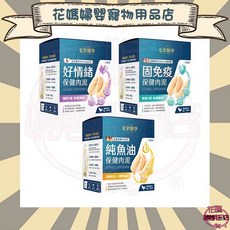 花媽寵物用品 毛掌醫學 保健肉泥(紓壓/魚油/免疫) 6g*30入 寵物舒壓保健 貓狗適用, 1個