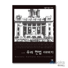[제이북스] 우리 헌법 이야기 (살림지식총서 403), 살림