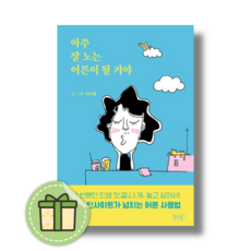 아주 잘 노는 어른이 될 거야 #신속발송#안전도착