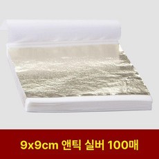 공예용 금박종이 금박지 접착 은박지, 9x9cm 앤티크 실버 약, 1개, 기본 색상
