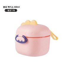 외출용 분유소분통 휴대용 분유케이스 보관함, 핑크(소)