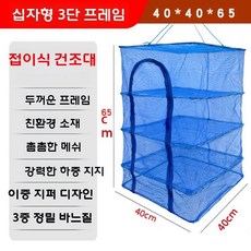 말린 건어물 플라이 그물 가정용 건조 케이지 야채 고구마 베이컨 식품, 초고밀도 보강/방청 3층 크로스 스켈레톤  40x40x