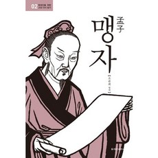 [청아출판사] 맹자 (현대인을 위한 고전 다시 읽기 2) [따뜻한책방]