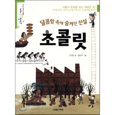 초콜릿:달콤함 속에 숨겨진 진실, 미래아이, 없음null