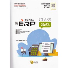 2026 정보관리사 국가공인 erp 생산 2급 + 북마크 -15판, 나눔클래스