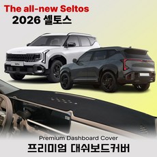 2026년식 셀토스 (가솔린/하이브리드) 대쉬보드커버, 부직포 / 레드 라인, HUD 있음
