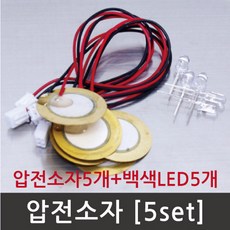 (ART)압전소자 (5개/백색LED포함) R