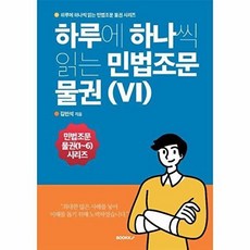 하루에 하나씩 읽는 민법조문 물권 6, 김민석 저, BOOKK(부크크)