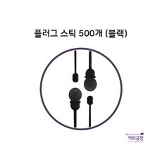 플러그스틱 블랙 500개 벌크 커피스틱 머들러 스플래쉬스틱, 1개, 500개입