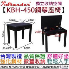 Stander KBH-450 鋼琴椅 可掀蓋收納設計, 1個